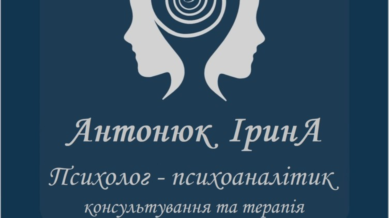 АНТОНЮК ІРИНА: клінічний психолог, психоаналітик